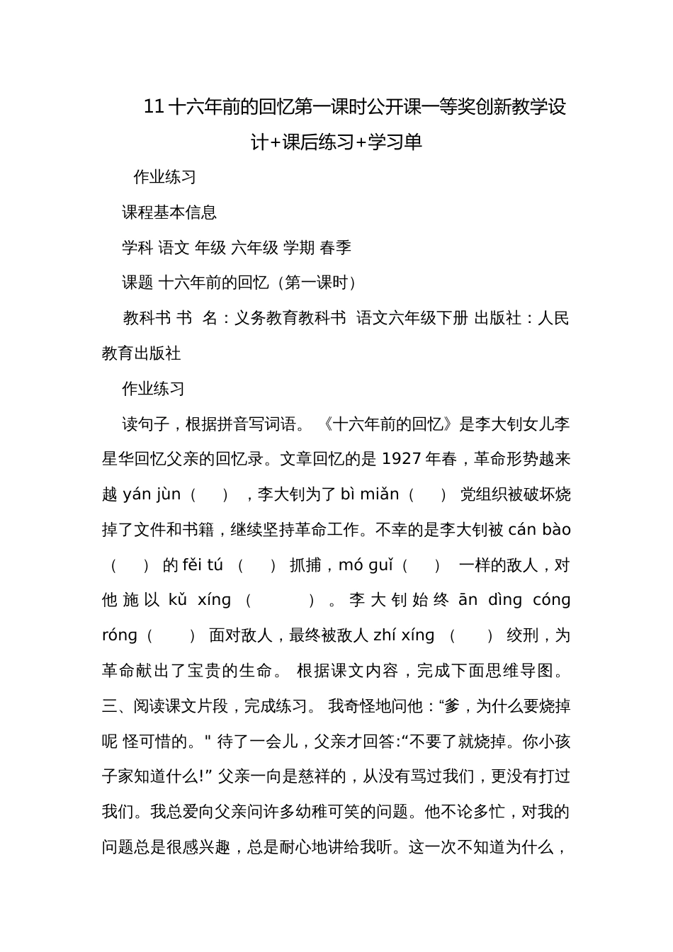 11十六年前的回忆第一课时公开课一等奖创新教学设计+课后练习+学习单_第1页