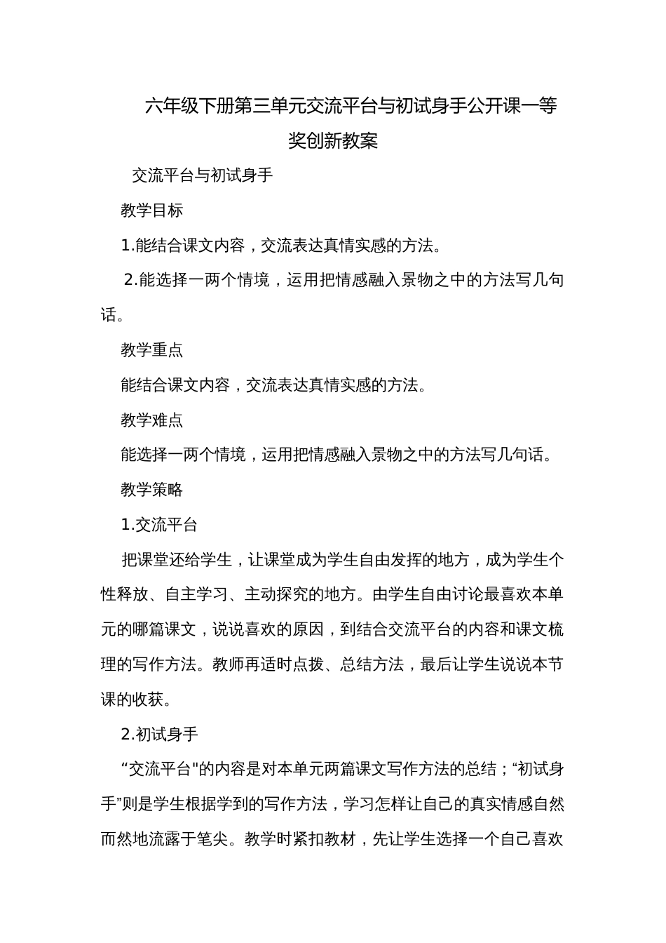 六年级下册第三单元交流平台与初试身手公开课一等奖创新教案_第1页