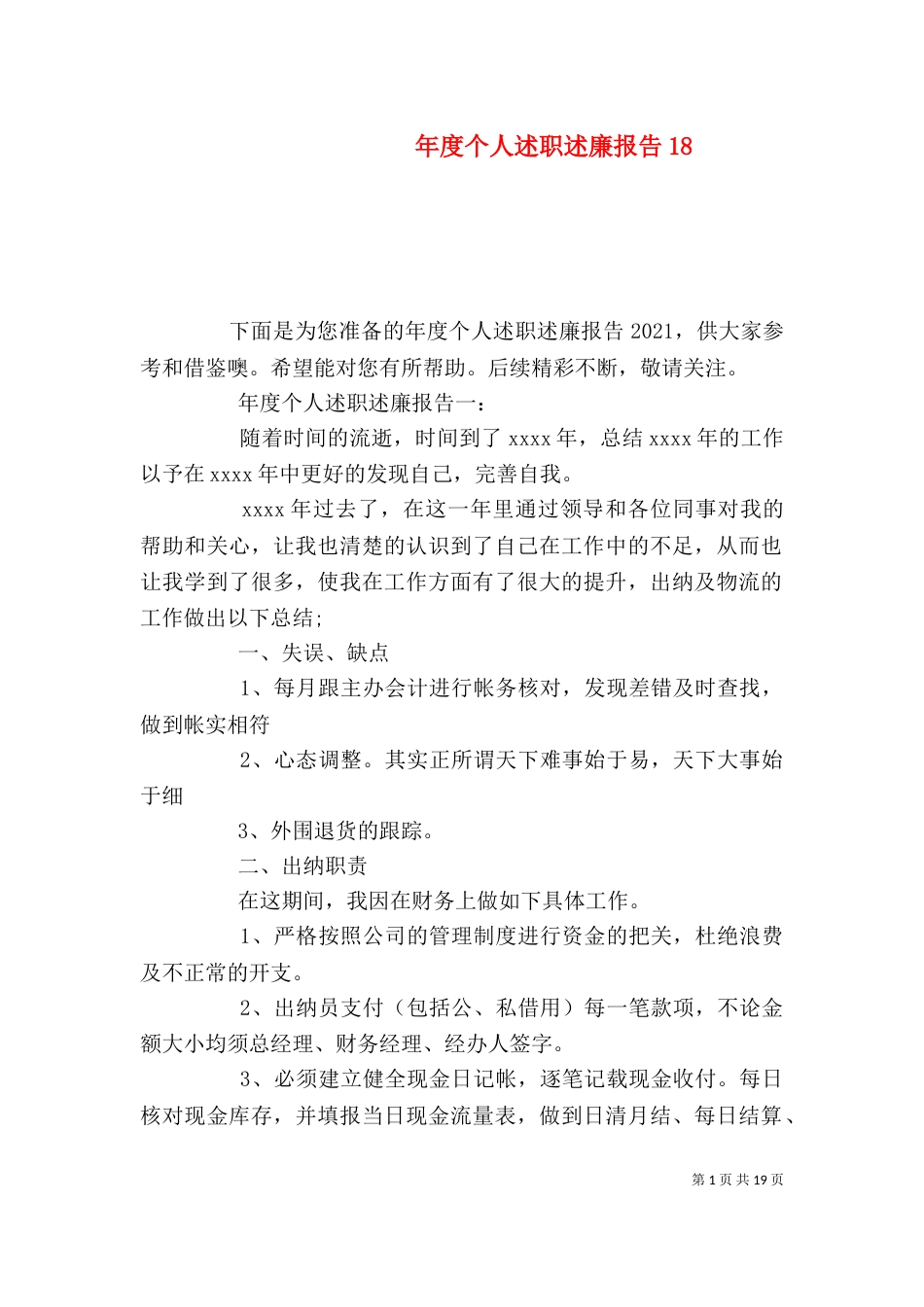 年度个人述职述廉报告19_第1页