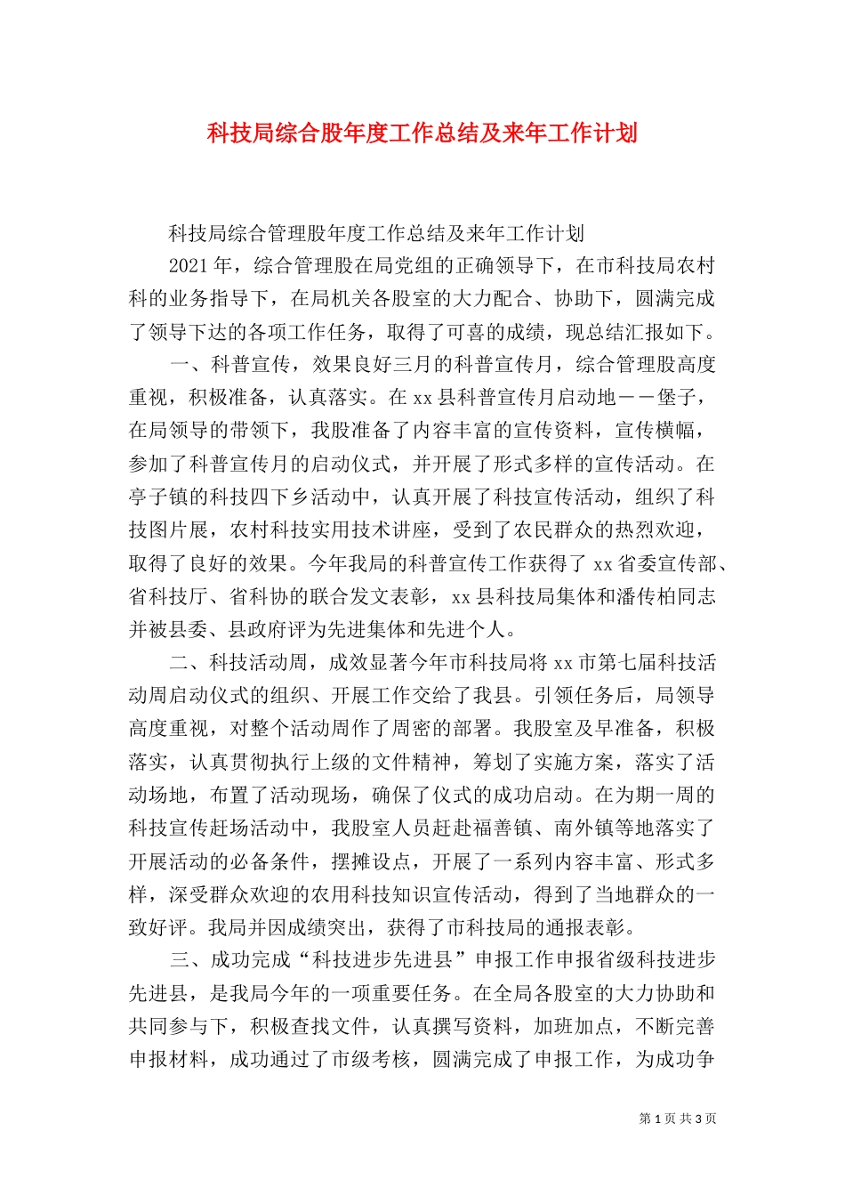 科技局综合股年度工作总结及来年工作计划（一）_第1页