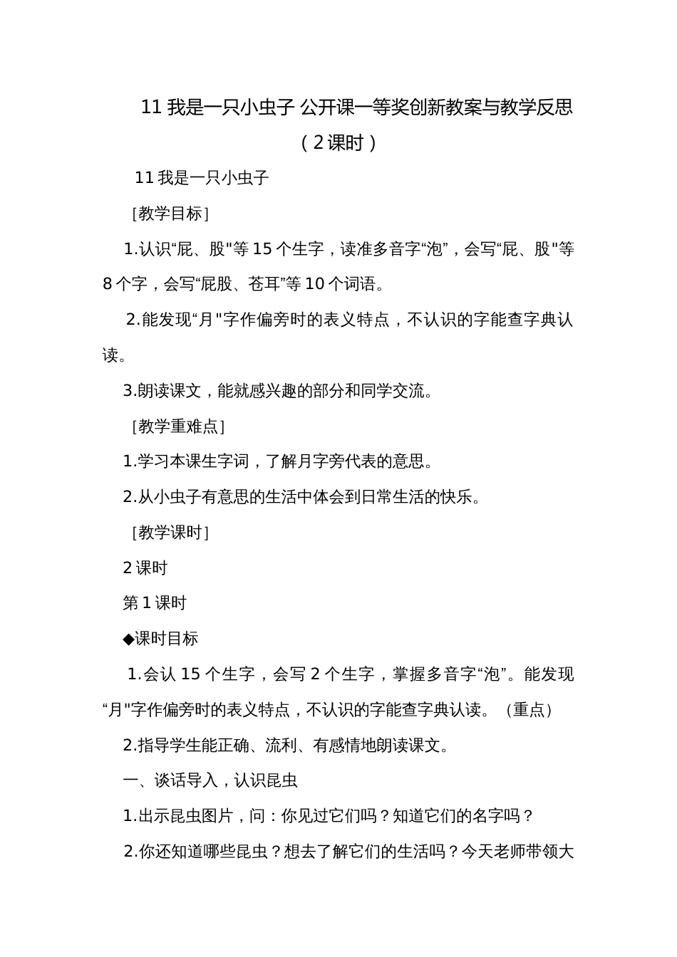 11 我是一只小虫子 公开课一等奖创新教案与教学反思（2课时）_第1页