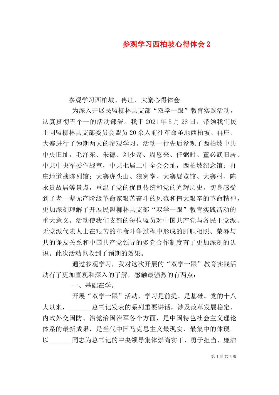参观学习西柏坡心得体会5_第1页