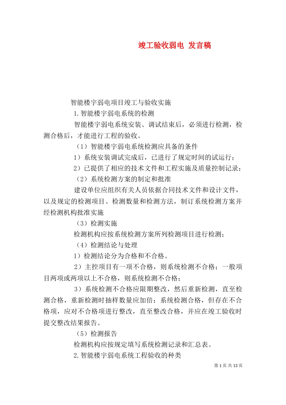 竣工验收弱电 发言稿（一）_第1页