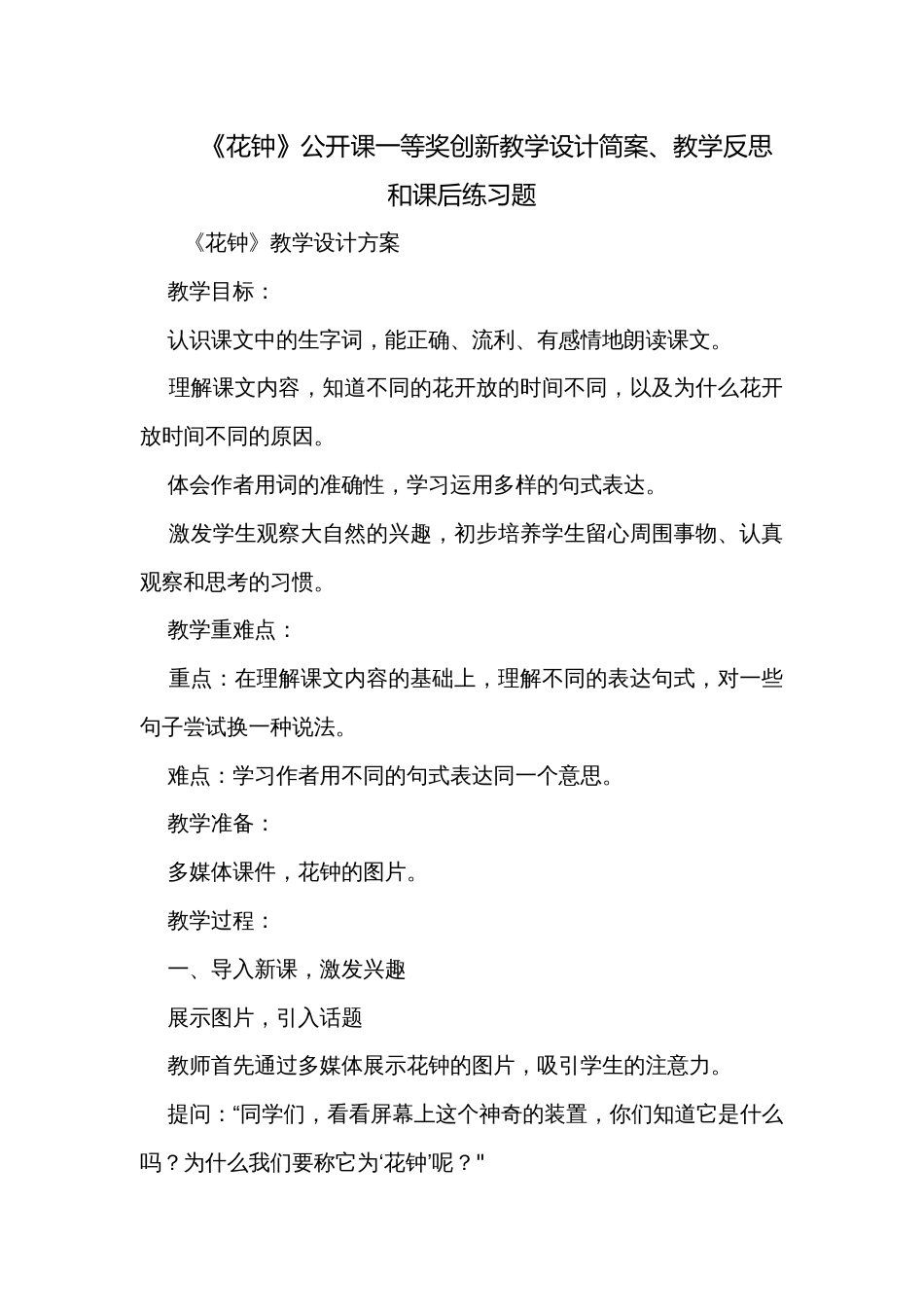 《花钟》公开课一等奖创新教学设计简案、教学反思和课后练习题_第1页