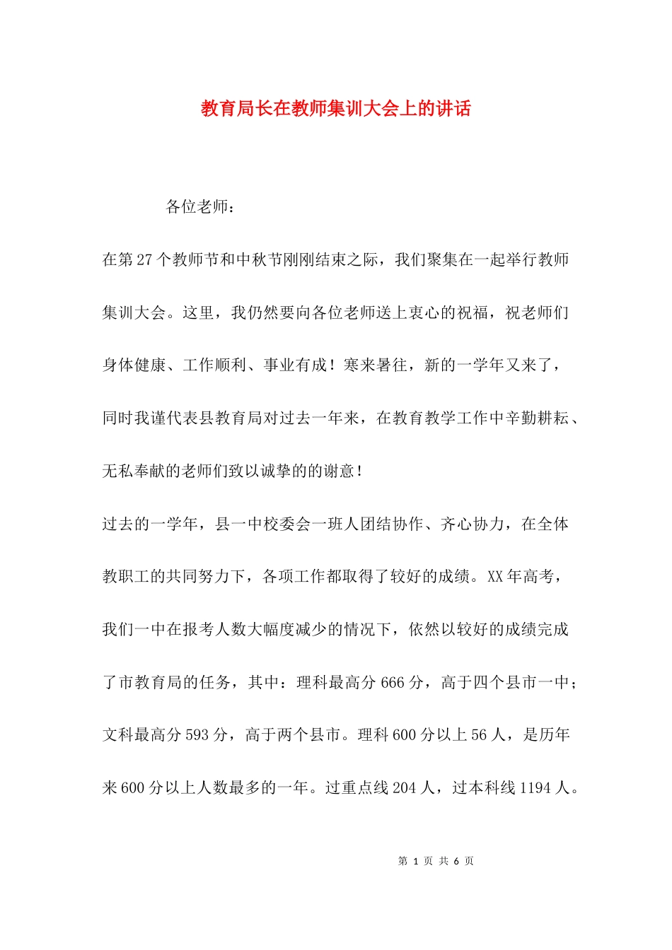 （精选）教育局长在教师集训大会上的讲话_第1页