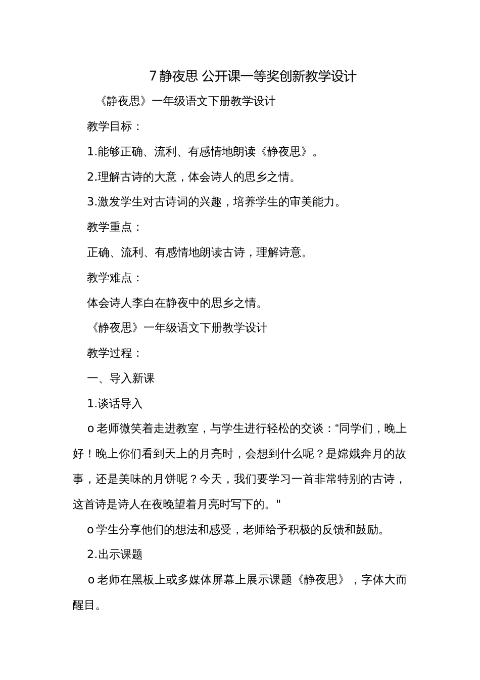 7静夜思 公开课一等奖创新教学设计_1_第1页