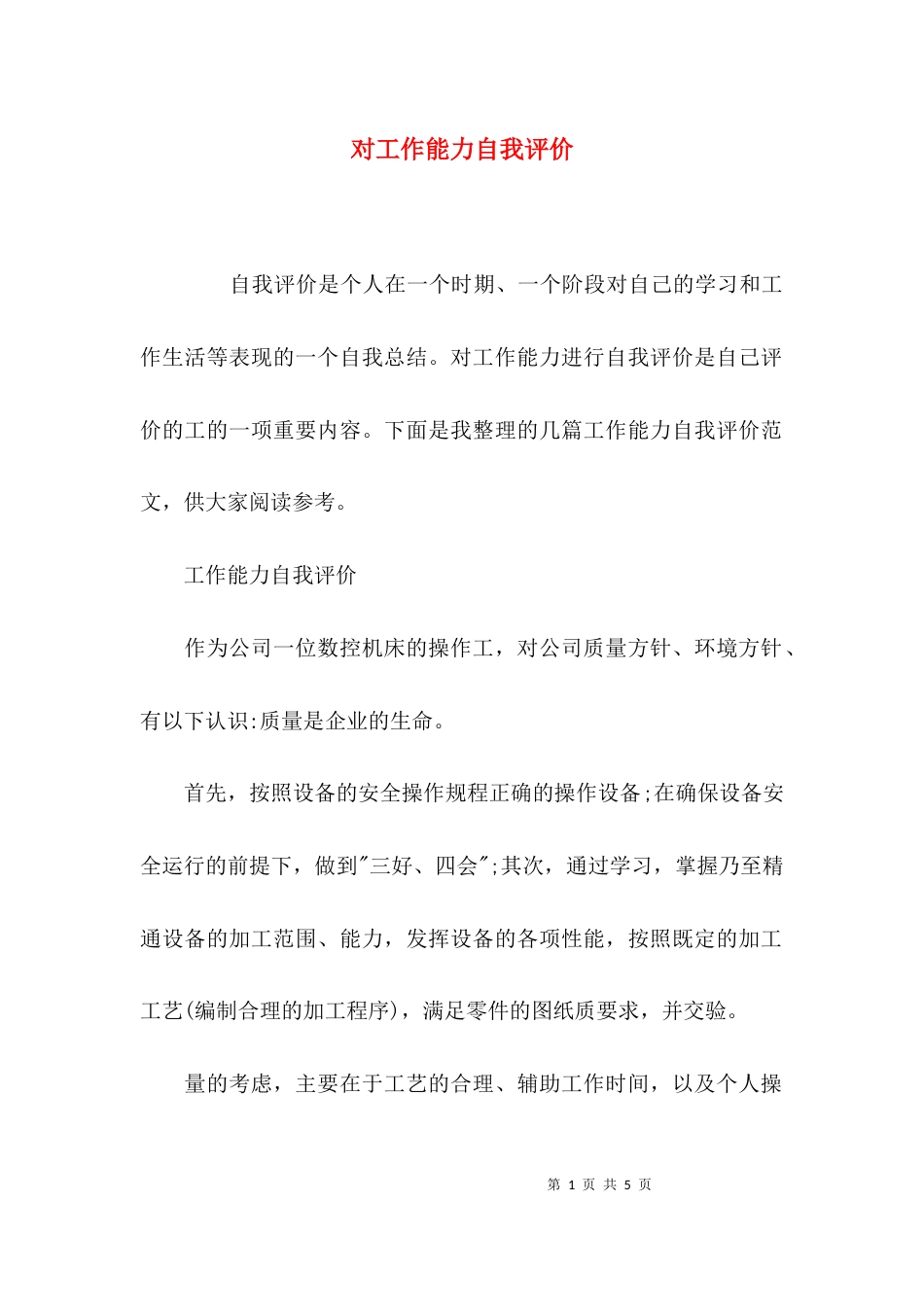 对工作能力自我评价_第1页