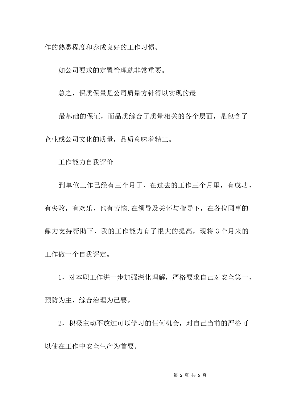 对工作能力自我评价_第2页