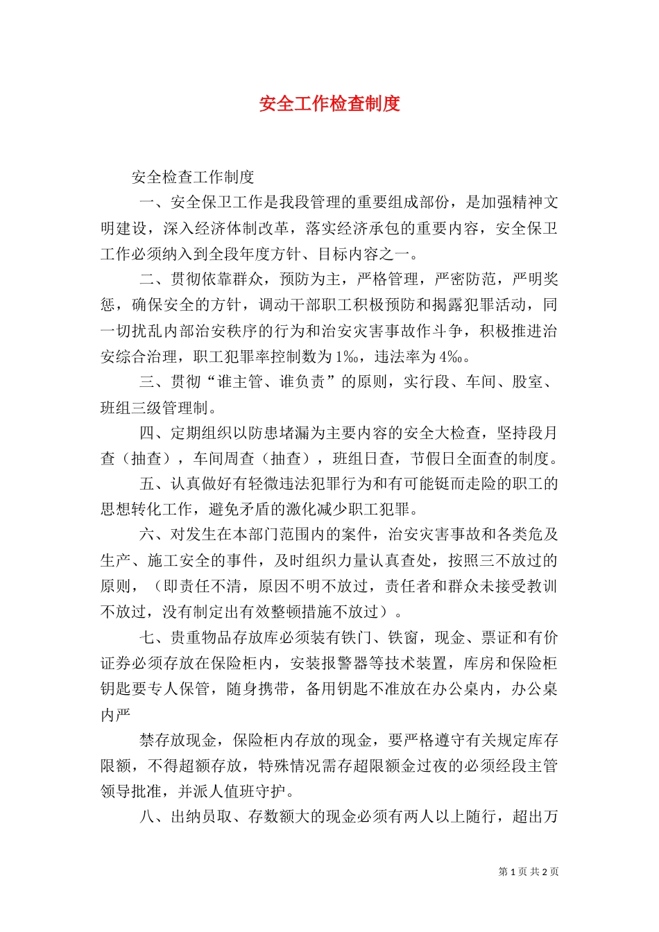 安全工作检查制度_第1页