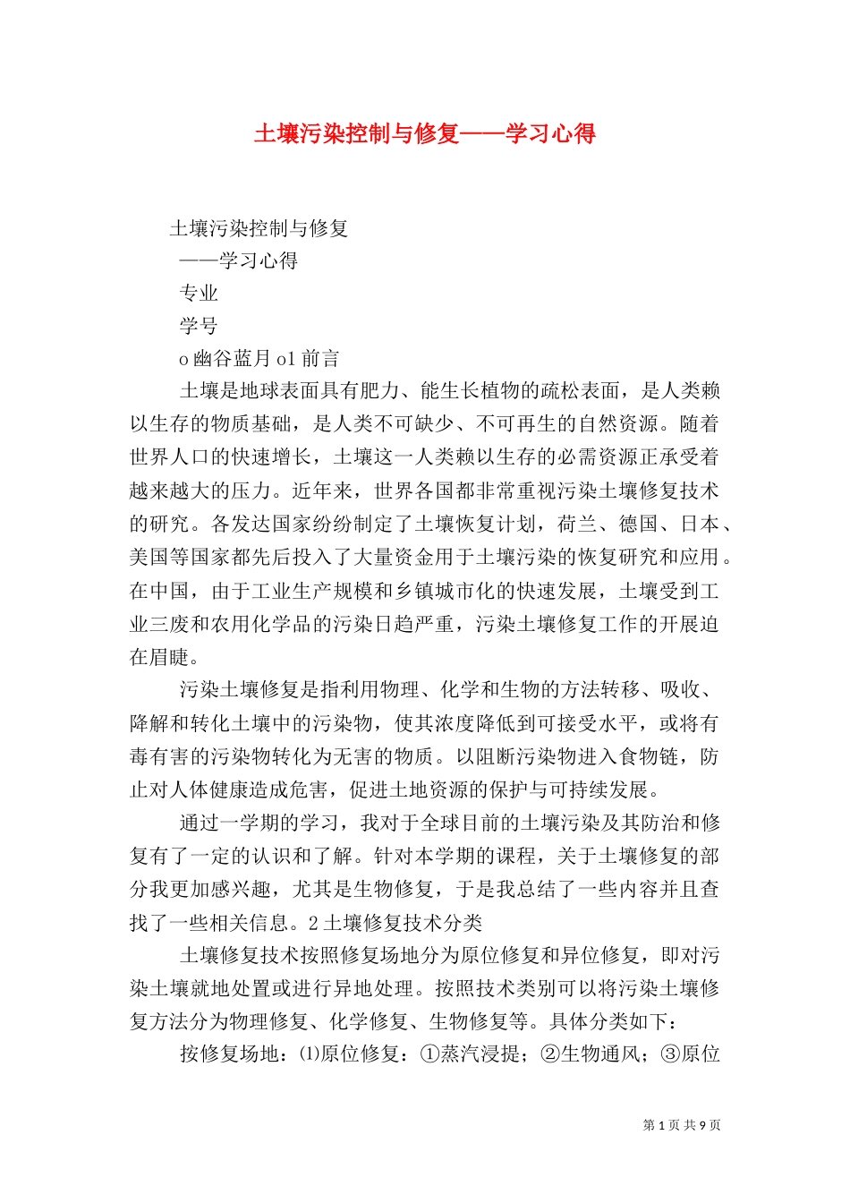 土壤污染控制与修复——学习心得（三）_第1页