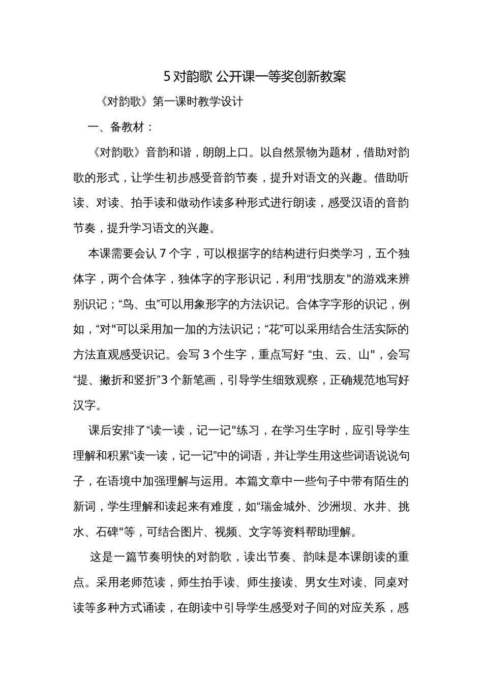 5对韵歌 公开课一等奖创新教案_第1页