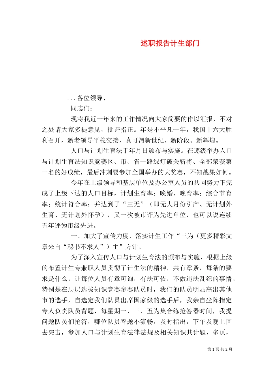 述职报告计生部门_第1页