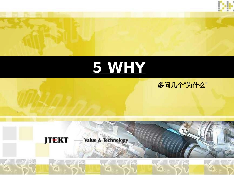 5WHY介绍[45页]_第1页