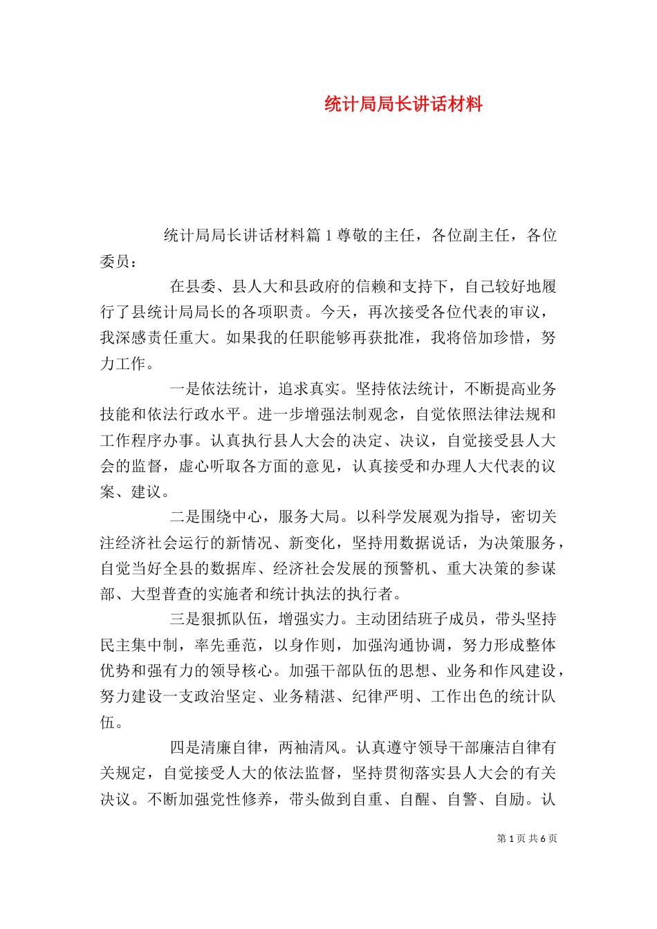 统计局局长讲话材料_第1页