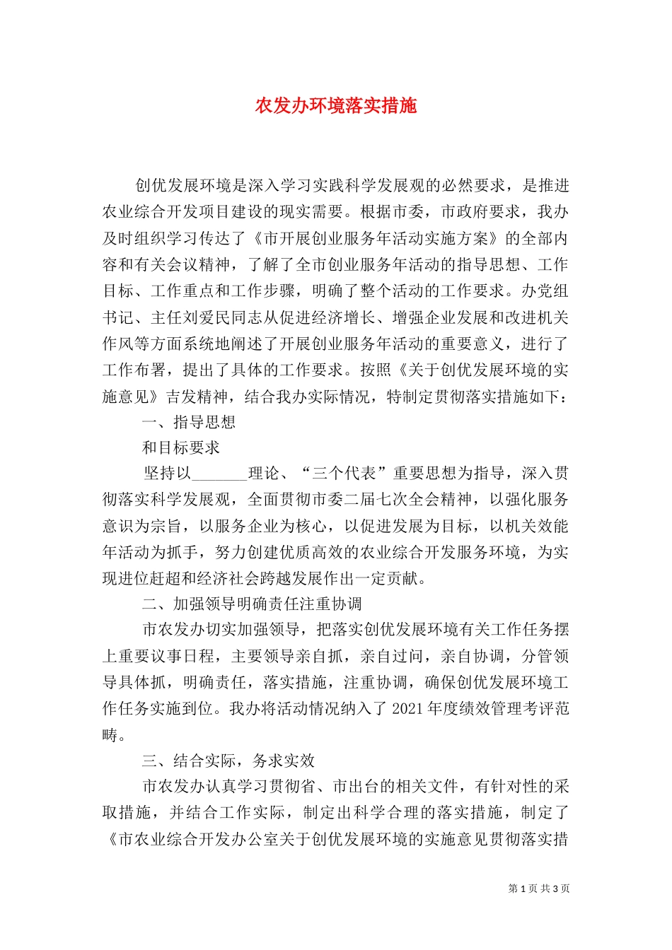 农发办环境落实措施_第1页