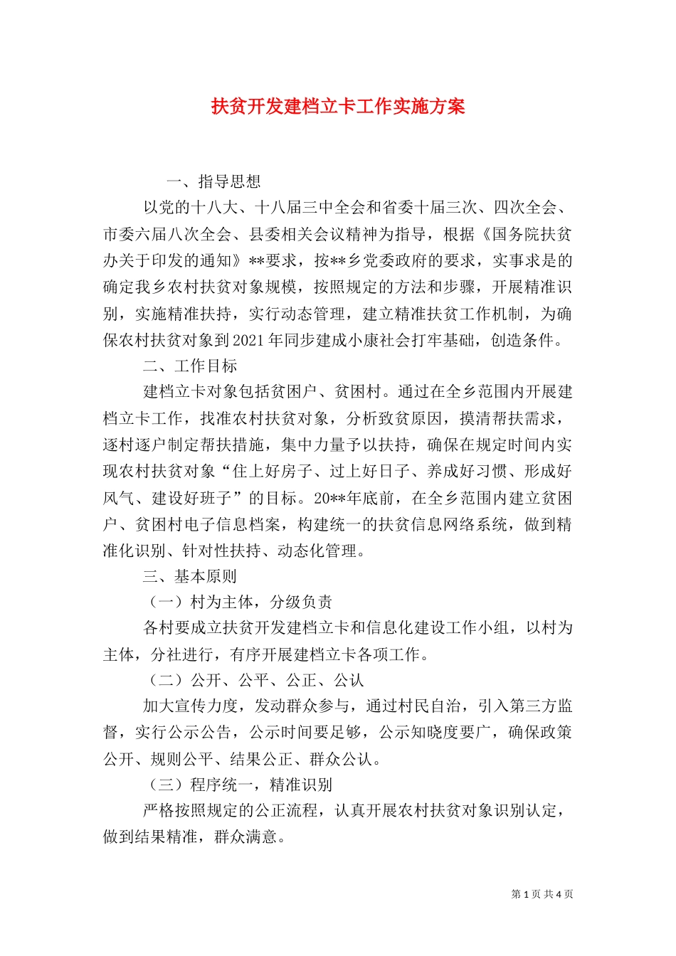 扶贫开发建档立卡工作实施方案（三）_第1页