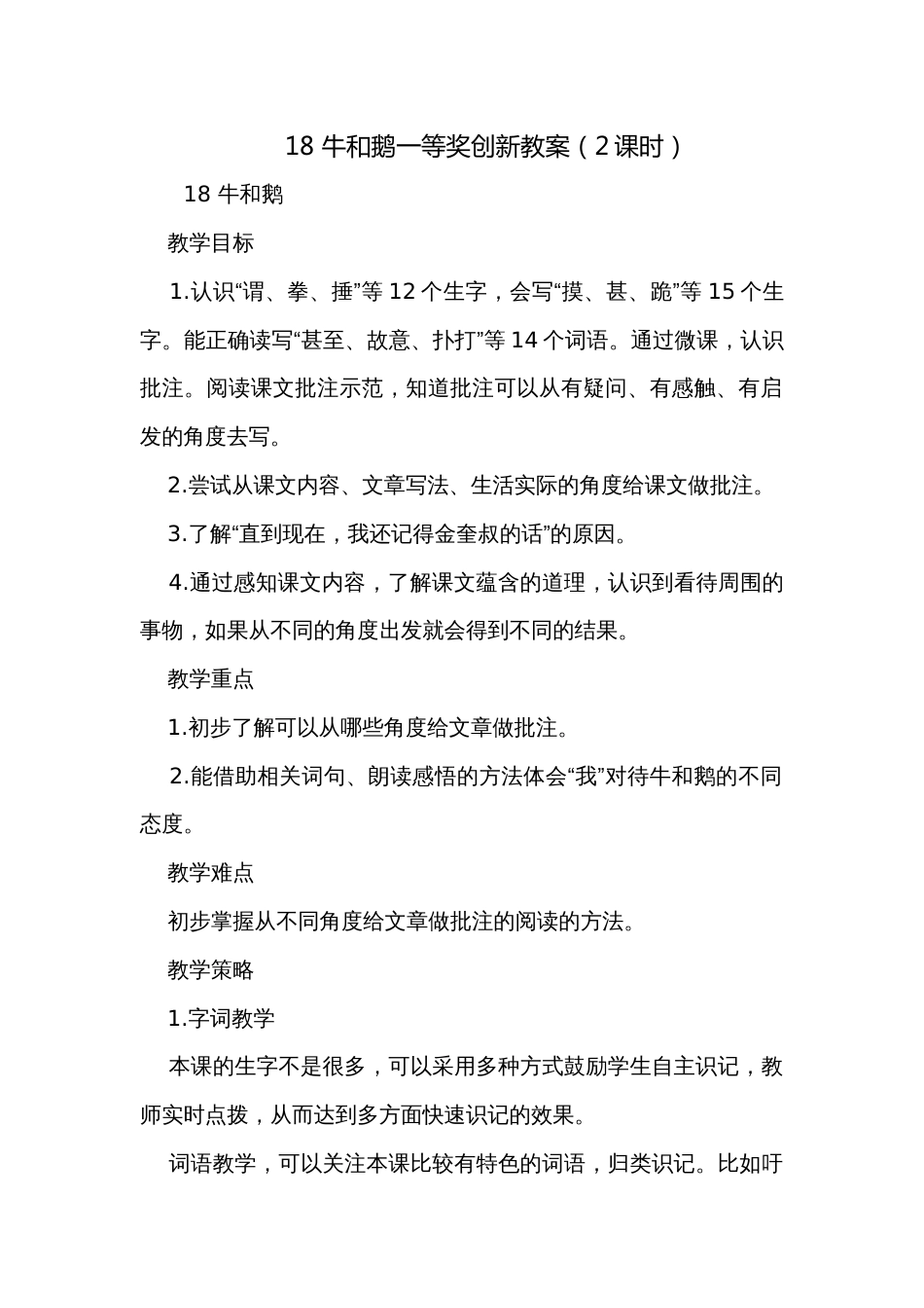 18 牛和鹅一等奖创新教案（2课时）_第1页