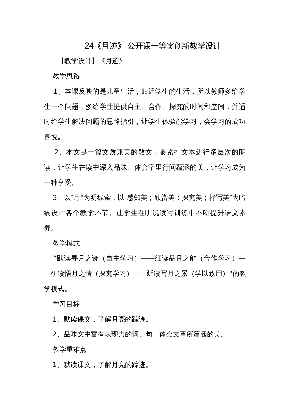 24《月迹》 公开课一等奖创新教学设计_第1页