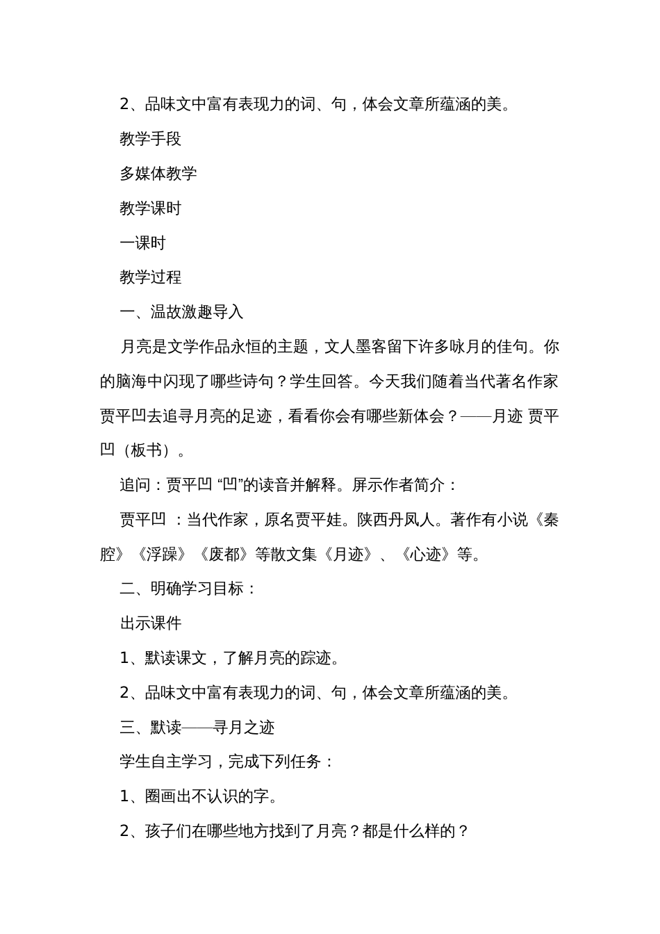 24《月迹》 公开课一等奖创新教学设计_第2页