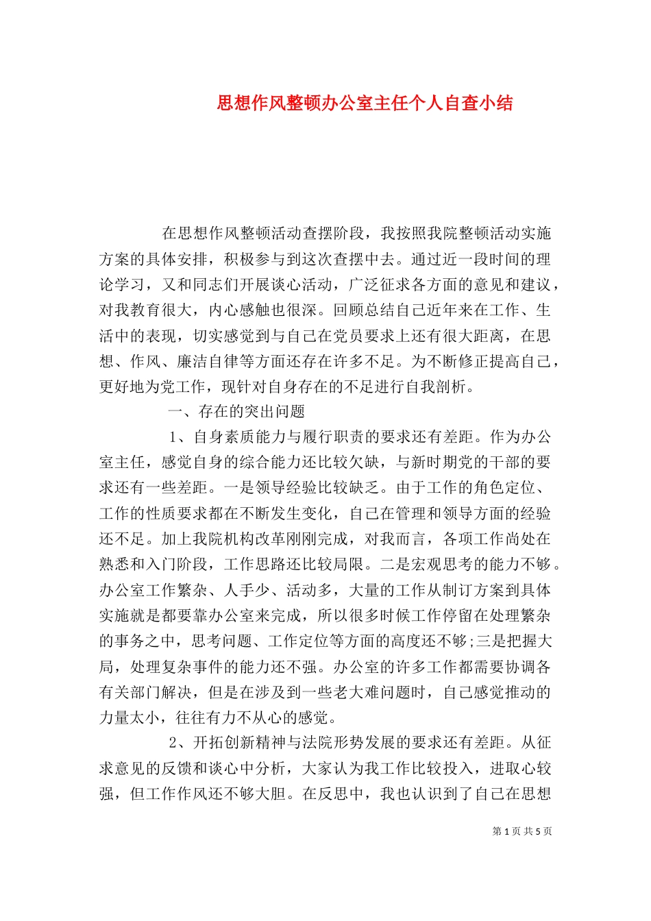 思想作风整顿办公室主任个人自查小结_第1页