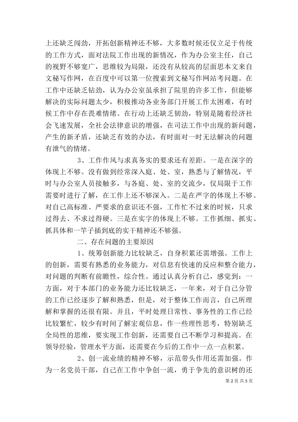 思想作风整顿办公室主任个人自查小结_第2页