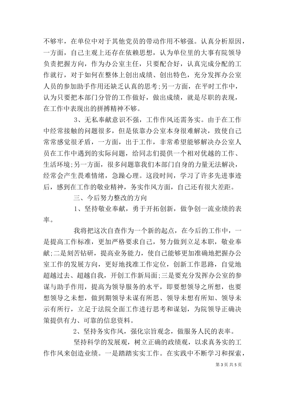 思想作风整顿办公室主任个人自查小结_第3页