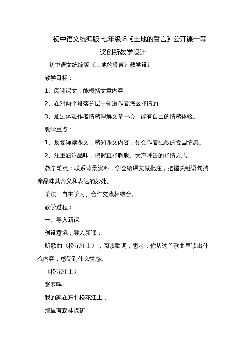 初中语文统编版 七年级 8《土地的誓言》公开课一等奖创新教学设计_第1页