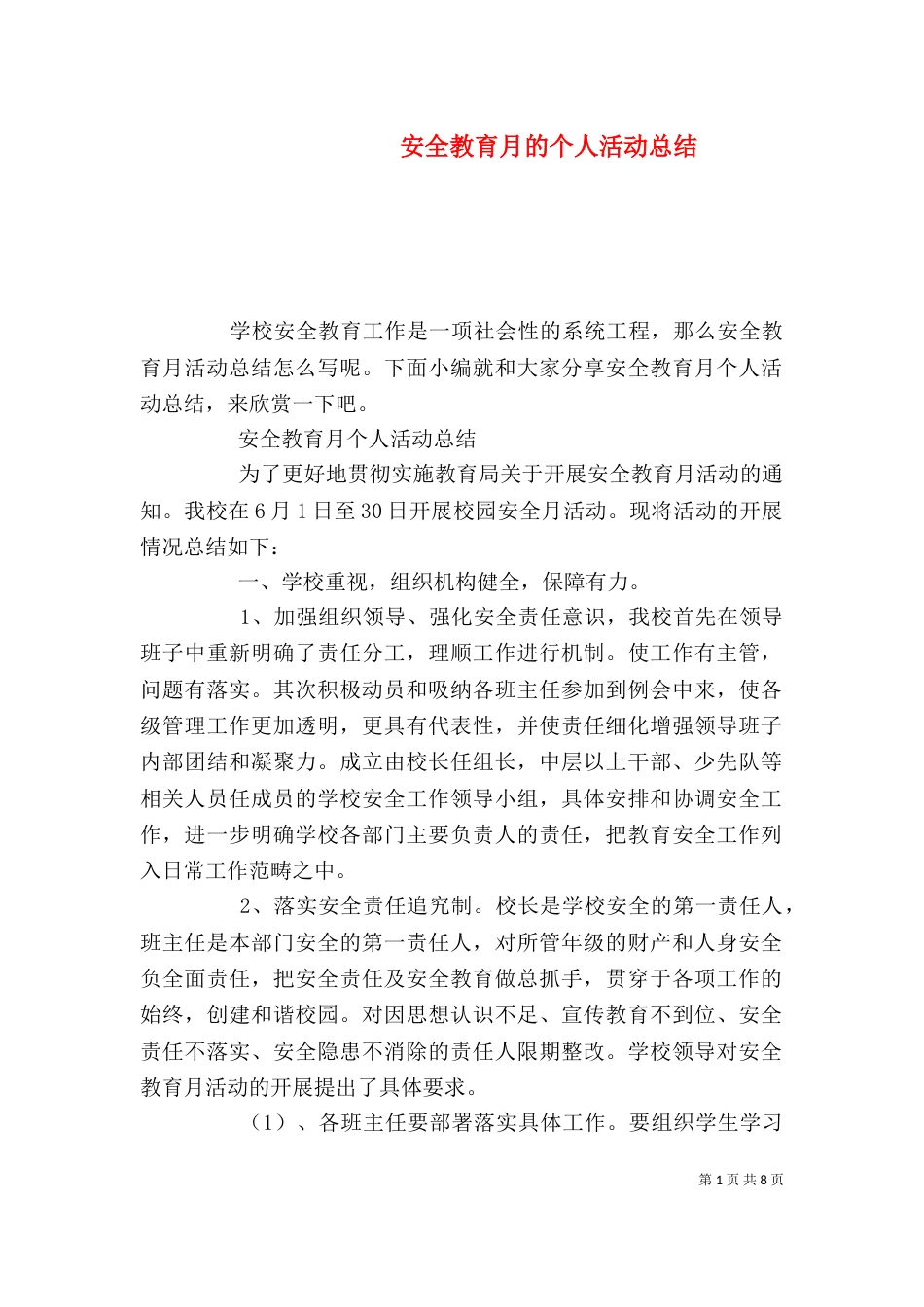 安全教育月的个人活动总结_第1页