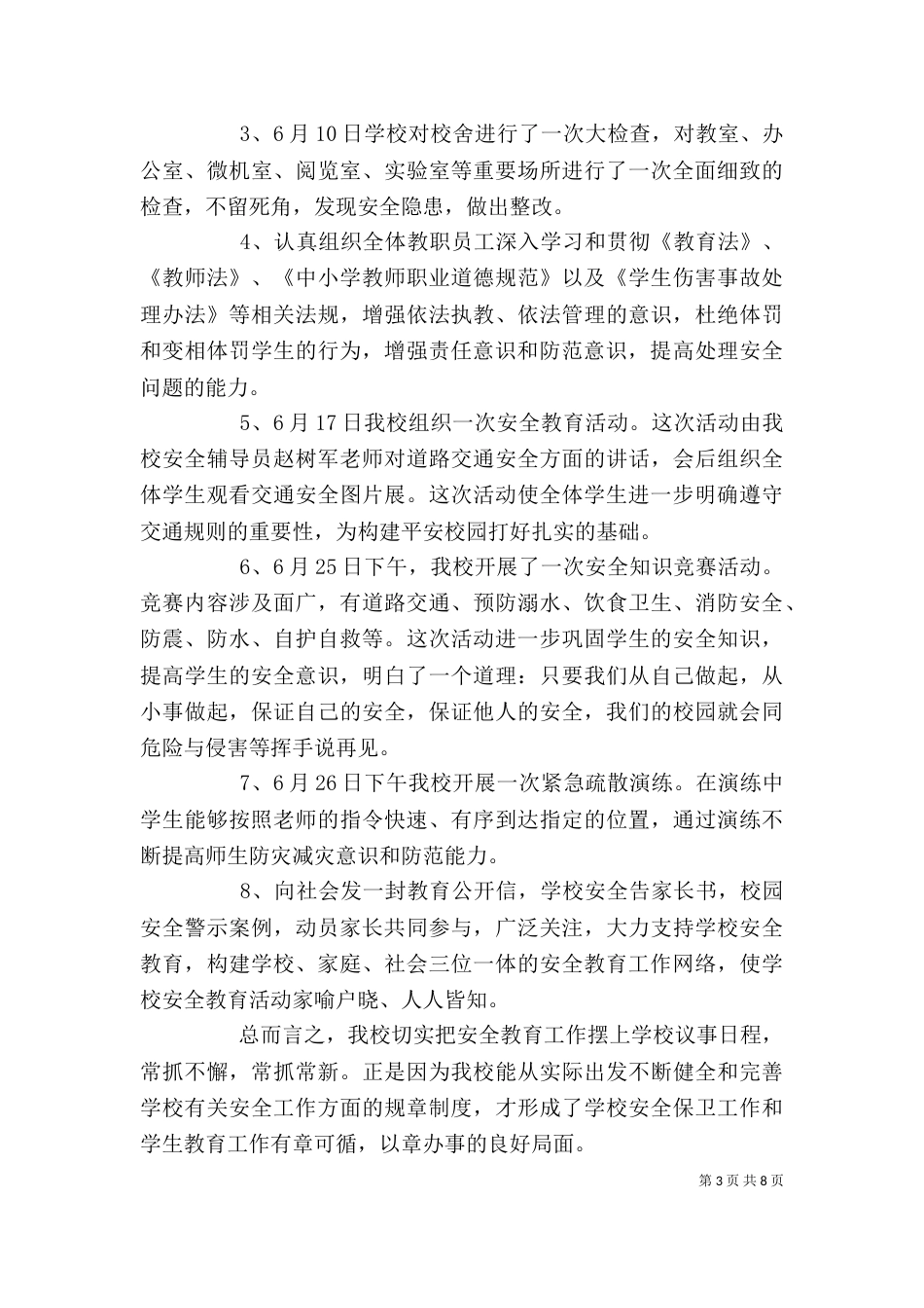 安全教育月的个人活动总结_第3页