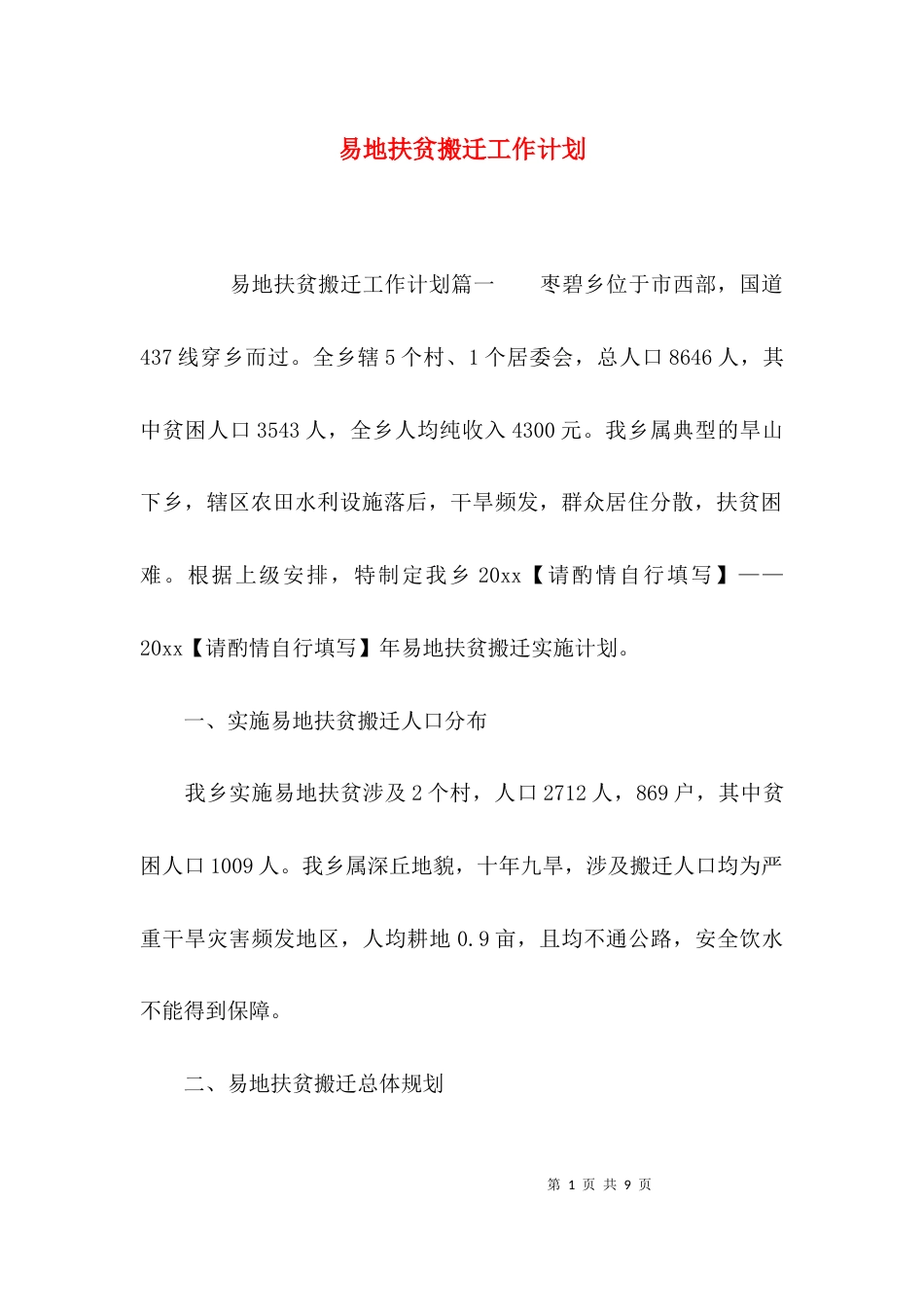 （精选）易地扶贫搬迁工作计划_第1页