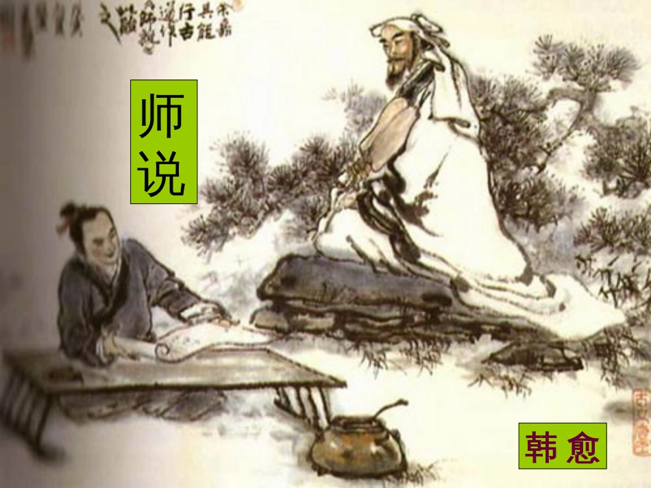 《师说》带原文和翻译实用[45页]_第1页