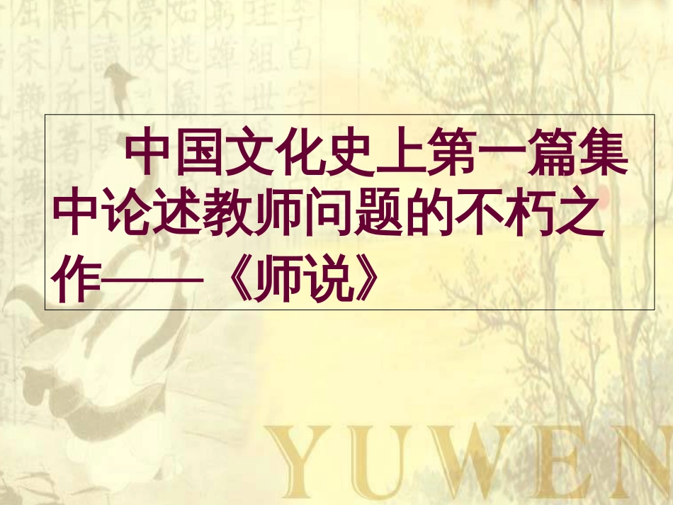 《师说》带原文和翻译实用[45页]_第2页