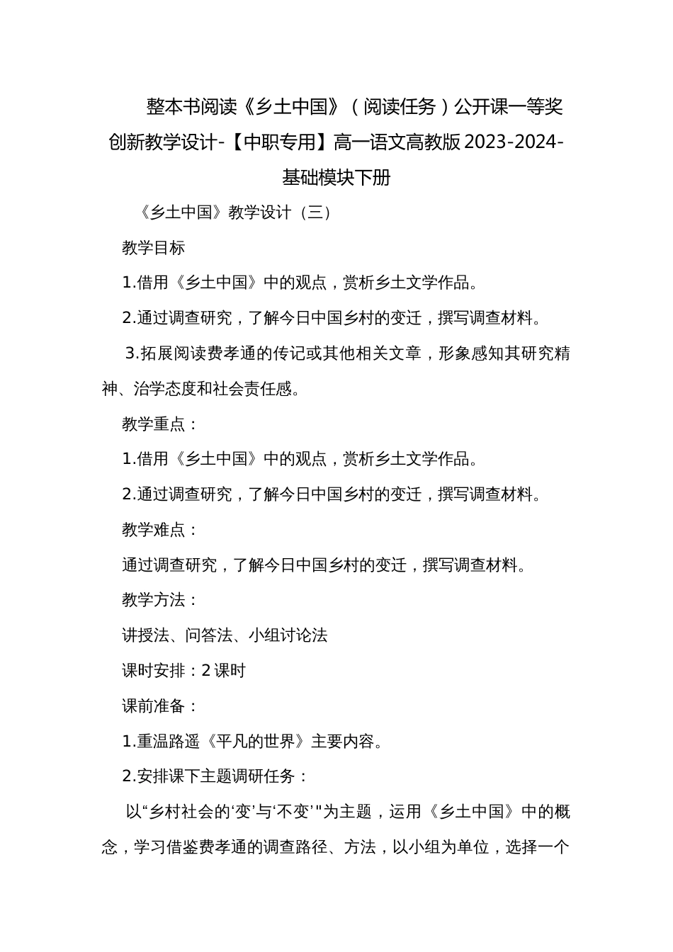 整本书阅读《乡土中国》（阅读任务）公开课一等奖创新教学设计-【中职专用】高一语文高教版2023-2024-基础模块下册_第1页
