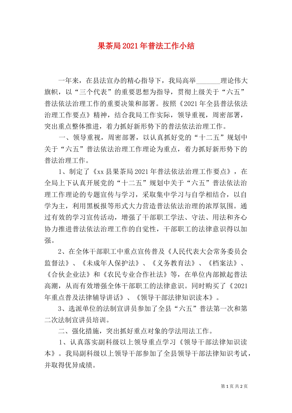 果茶局2021年普法工作小结_第1页