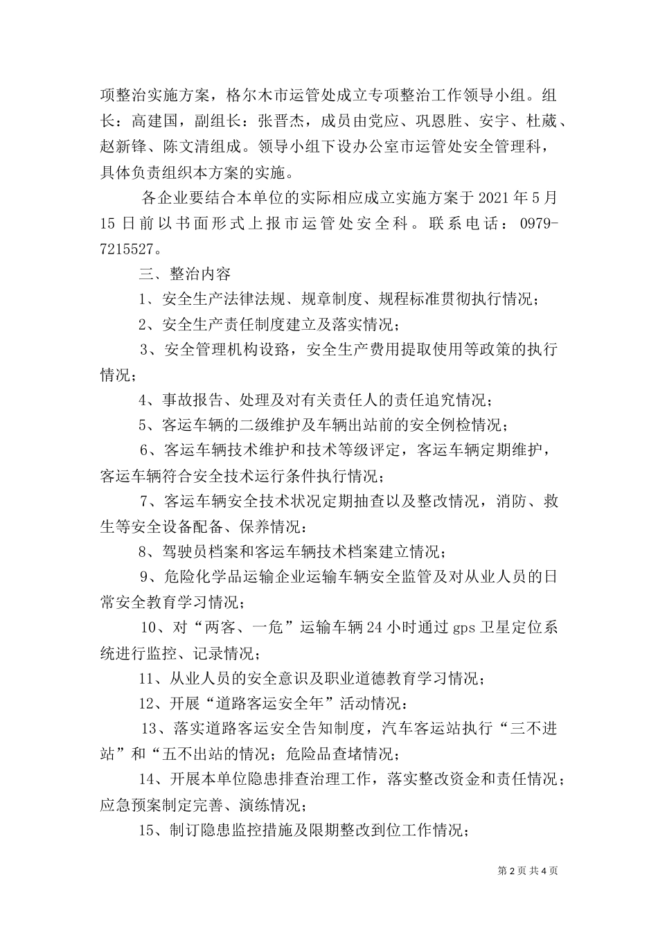 安全生产专项实施方案（一）_第2页