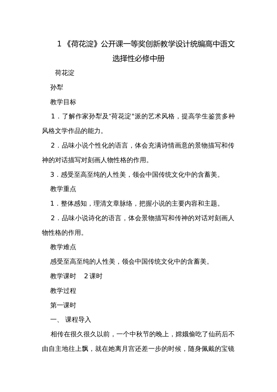 1 《荷花淀》公开课一等奖创新教学设计统编高中语文选择性必修中册_第1页