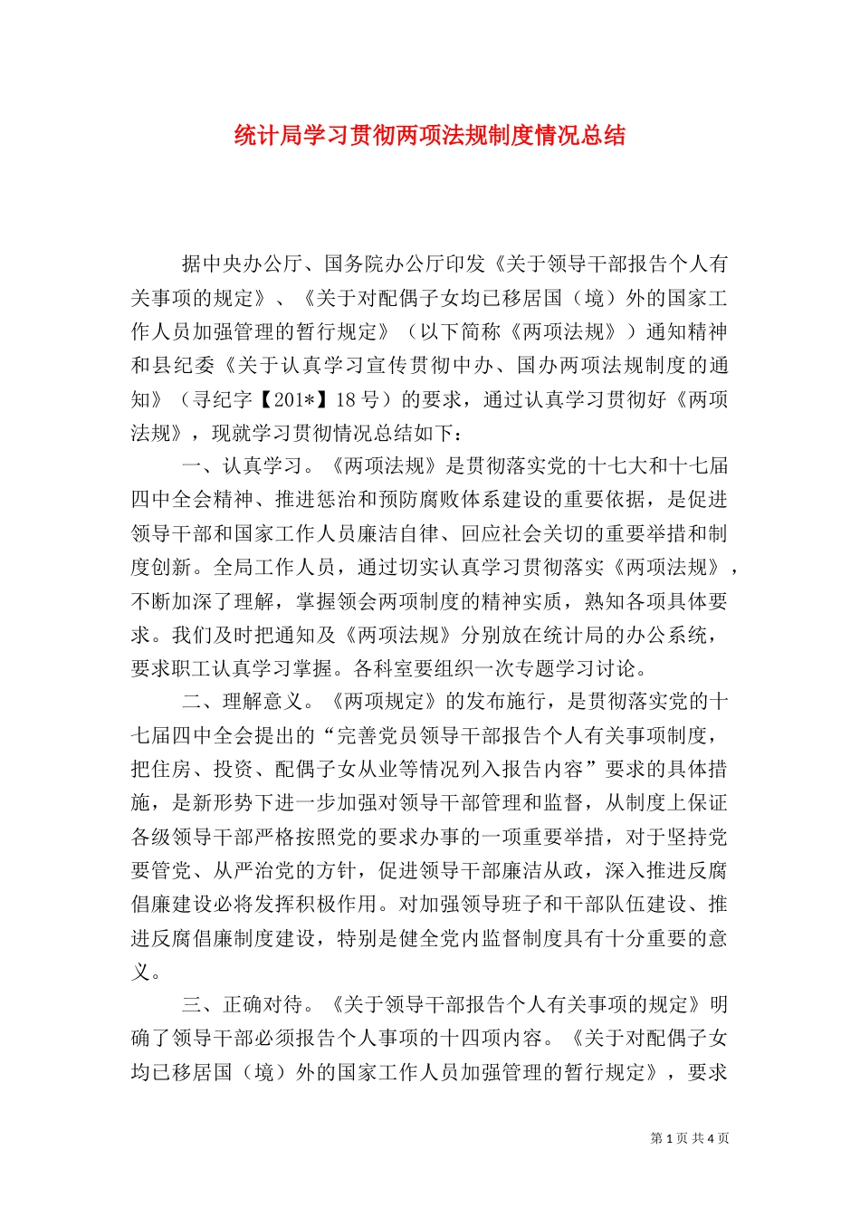 统计局学习贯彻两项法规制度情况总结_第1页