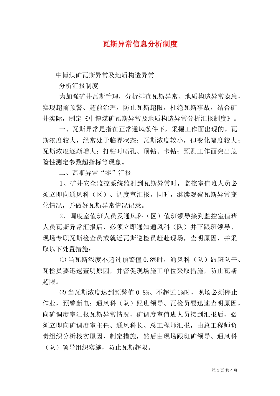 瓦斯异常信息分析制度（四）_第1页