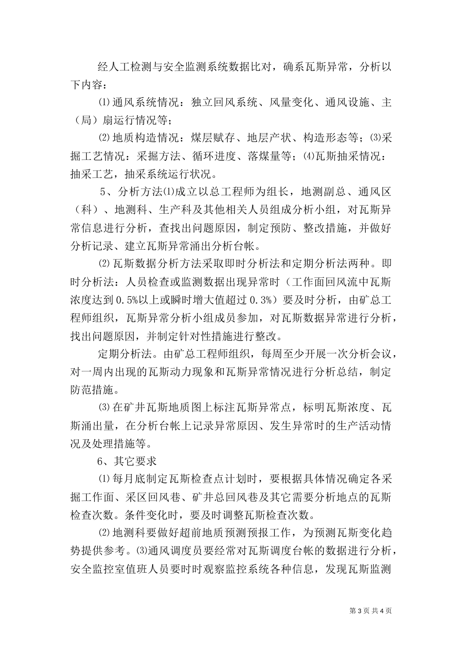 瓦斯异常信息分析制度（四）_第3页