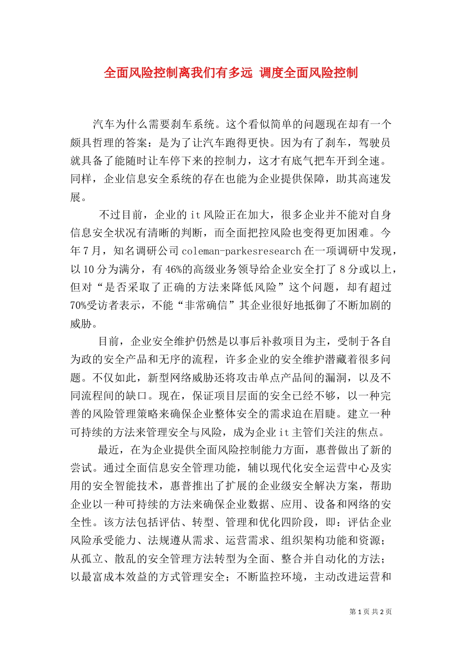 全面风险控制离我们有多远 调度全面风险控制_第1页