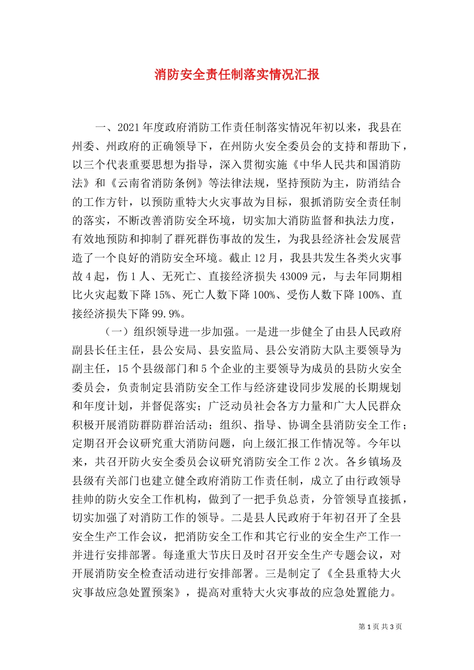消防安全责任制落实情况汇报（二）_第1页