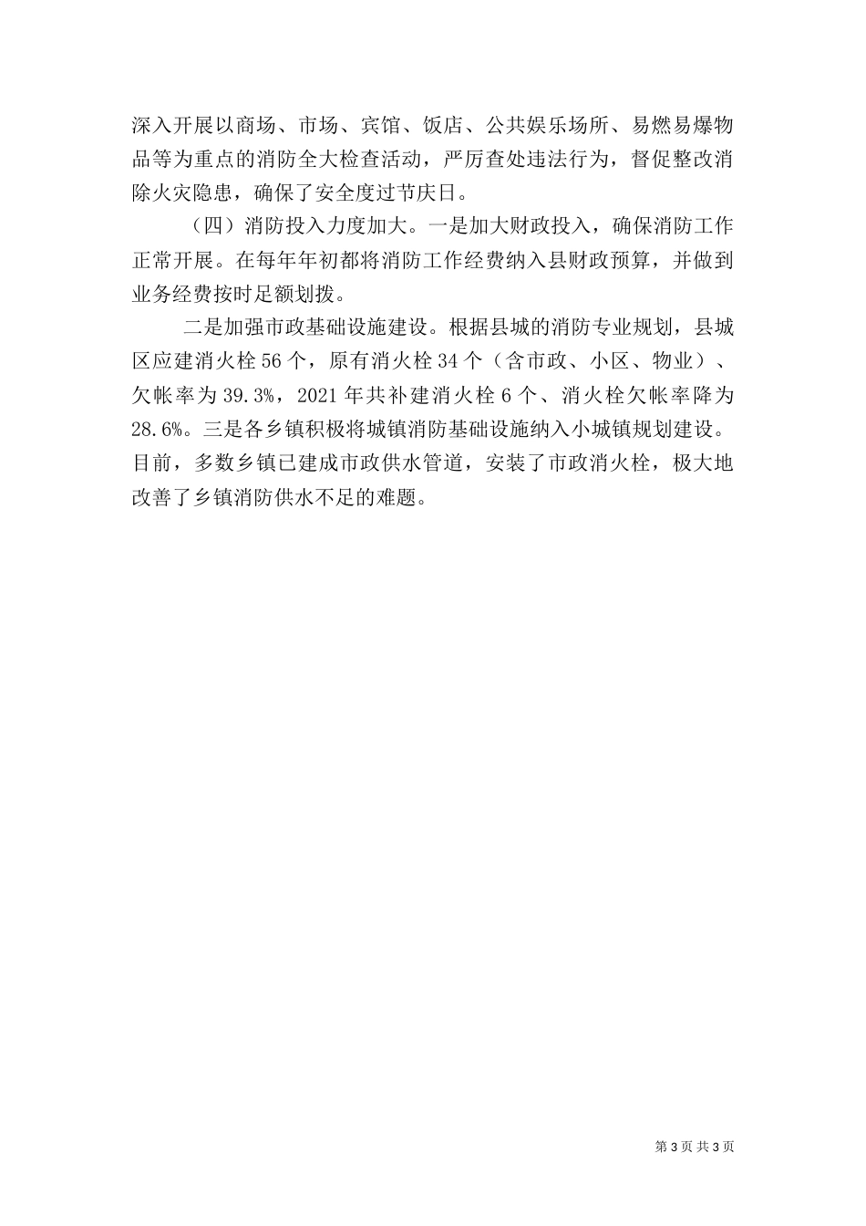 消防安全责任制落实情况汇报（二）_第3页
