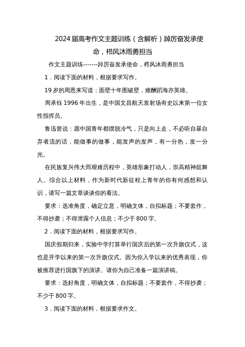 2024届高考作文主题训练（含解析）踔厉奋发承使命，栉风沐雨勇担当_第1页