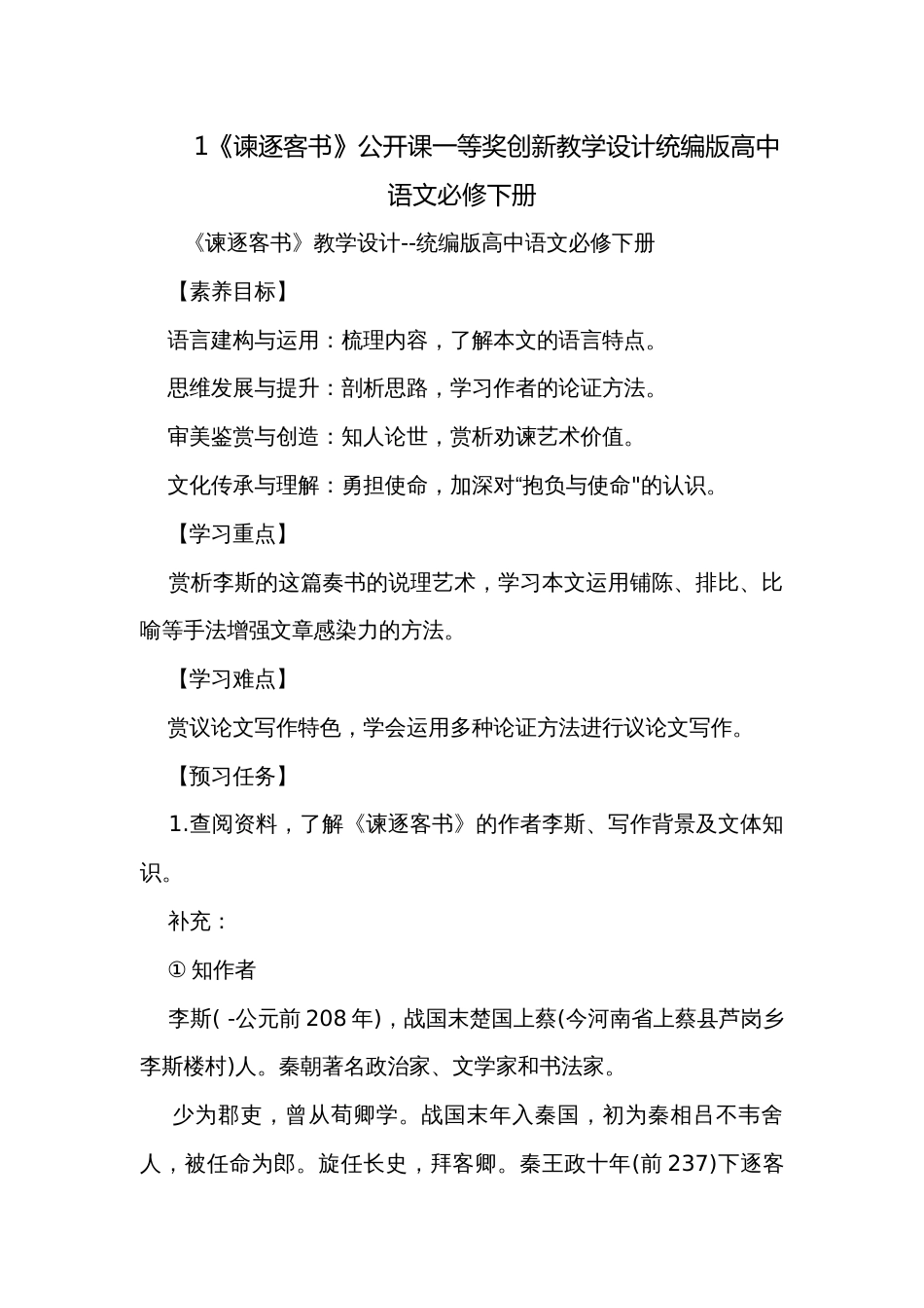 1《谏逐客书》公开课一等奖创新教学设计统编版高中语文必修下册_第1页