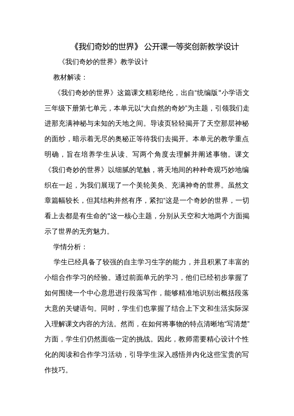 《我们奇妙的世界》 公开课一等奖创新教学设计_第1页