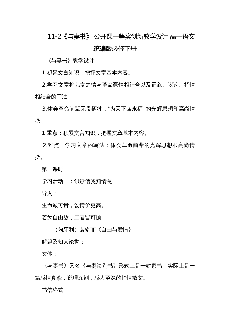 11-2《与妻书》 公开课一等奖创新教学设计 高一语文统编版必修下册_第1页