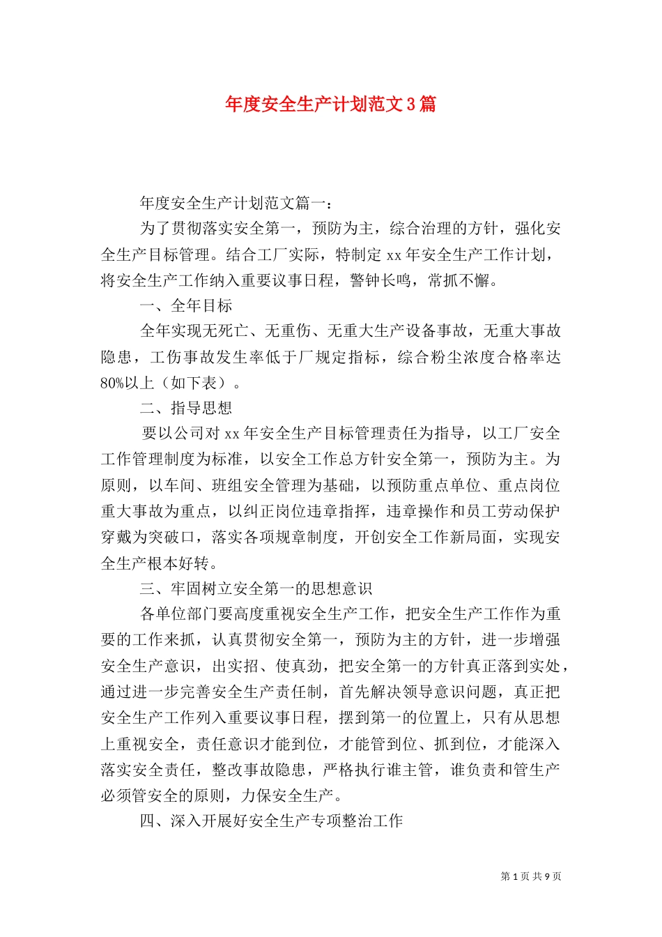 年度安全生产计划范文3篇（一）_第1页