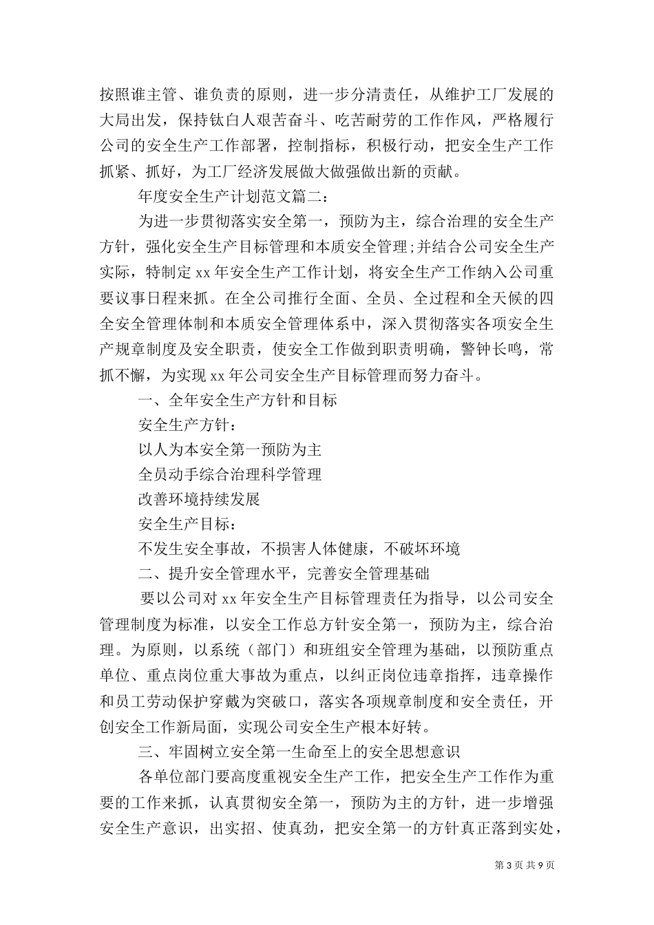 年度安全生产计划范文3篇（一）_第3页
