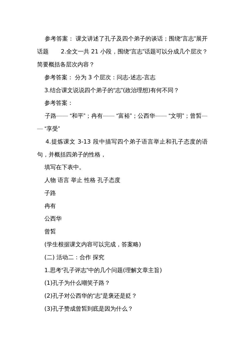 1课 子路、曾皙、冉有、公西华侍坐（一等奖创新教案）-高一语文（统编版必修下册）_第2页