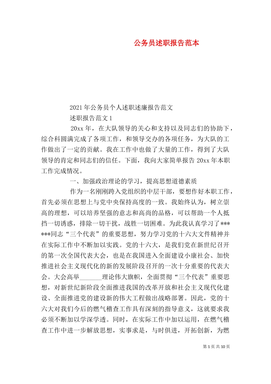 公务员述职报告范本_第1页